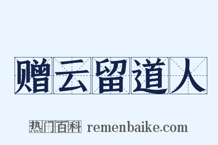赠云留道人是什么意思的图片
